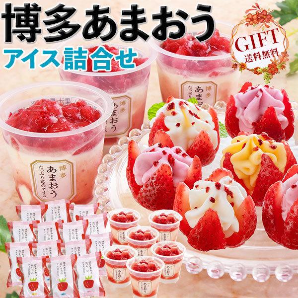 博多あまおう苺のアイスアソート 個入り 高級苺 いちごフェアー 送料無料 離島 沖縄 北海道は配送不可 ギフト広場 通販 Paypayモール