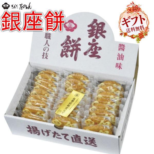 銀座花のれん 銀座餅 揚げせんべい 980g 送料無料 離島 沖縄 北海道は配送不可 ギフト広場 通販 Paypayモール