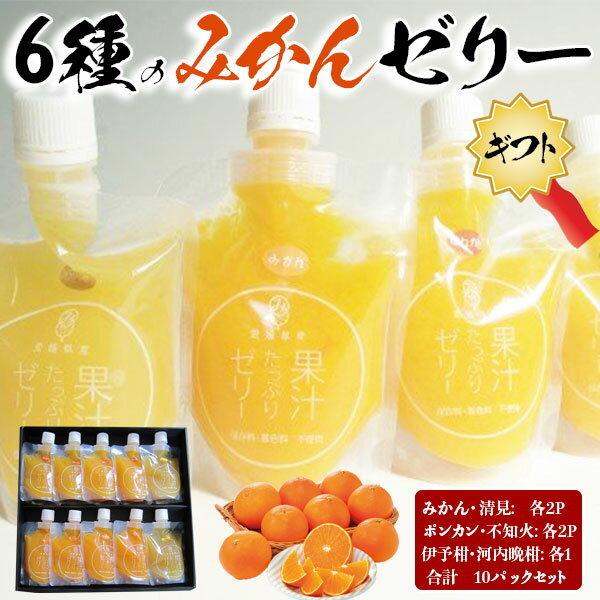 みかんの果汁たっぷりゼリー6種のみかんゼリー豪華詰合せセット(150g×10・合計10パック)　家庭用・おやつ・ギフト・送料無料