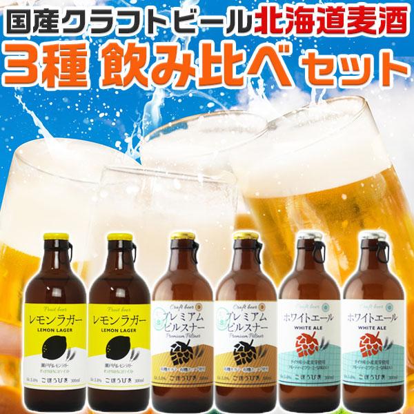国産クラフトビール 北海道麦酒 ３種飲み比べセット BEER 地ビール3種各2本 合計6本入りセット ギフト 父の日 お中元 敬老の日 地ビール 309831
