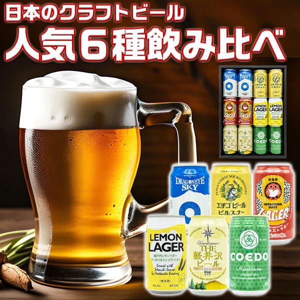 ビール 日本の クラフトビ−ル 人気 6種 飲み比べ 12本セット BEER 軽井沢ビール など 地ビール 6種各2本入 ギフト 父の日 お中元 お歳暮 送料無料 311549