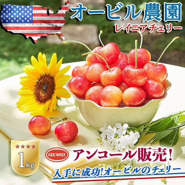[Release date: July 15, 2024]■商品名：　オービル農園　アメリカンチェリー　GEE WHIZ　大粒レイニアチェリー【1kg】世界最高品質 レーニアチェリー・送料無料■お届けの目安：　7月10日-7月31日の期間で...