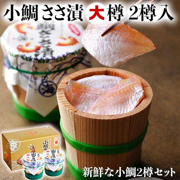 小鯛ささ漬 大樽 2樽入 180g×2樽 小浜海産物 直送 海鮮惣菜 お取り寄せ グルメ 海産物 母の日 父の日 ギフト お盆の手土産 送料無料