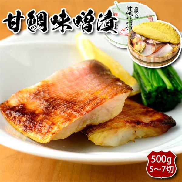 甘鯛味噌漬 500g (5〜7切)  たい 福井県小浜市 より直送 ギフト お盆の手土産 送料無料