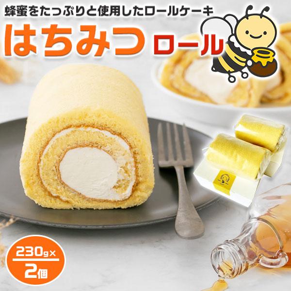 ■商品名：　ロールケーキ　低糖質・低カロリー 「はちみつロールケーキ」約230g×2本セット　プレゼント　スイーツ　ハチミツ　ロールケーキ　ダイエット　蜂蜜　通年出荷　送料無料■お届けの目安：　土日祝除く【3日〜7日前後の順次出荷】※離島・...