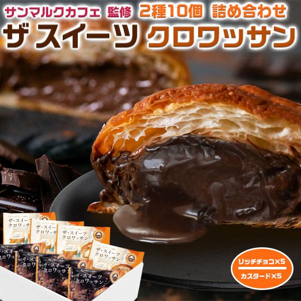サンマルクカフェ監修 ザ スイーツ クロワッサン10個 詰め合わせ 冷凍パン クロワッサン スイーツ スイーツパン 送料無料