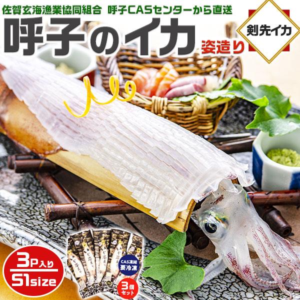 ■商品名：　呼子のイカ｜呼子 剣先いか姿造り（S1サイズ）× 合計3P | 約100〜150g（1個あたり）　CAS凍結　高級剣先いか　お刺身・天ぷらでも　一本釣りで丁寧に釣り上げた高級剣先いかの姿造り送料無料■お届けの目安：　3-7営業日...