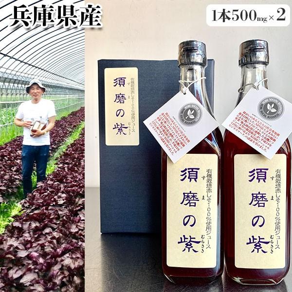 TVで紹介！ 須磨のむらさき しそジュース 500ml(×2本セット)　化粧箱付き　須磨の紫 贈答用　赤しそジュース　赤紫蘇ドリンク　兵庫県産　送料無料