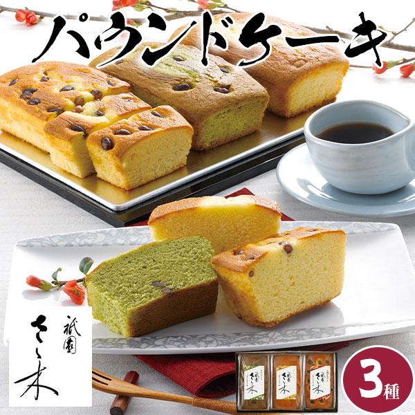 パウンドケーキ 祇園さゝ木 抹茶あずき プレーン 大納言あずき 3種のセット 合計3本入り 和菓子 スイーツ 手土産 ギフト 送料無料 Snf Rb 3 ギフト広場 通販 Yahoo ショッピング