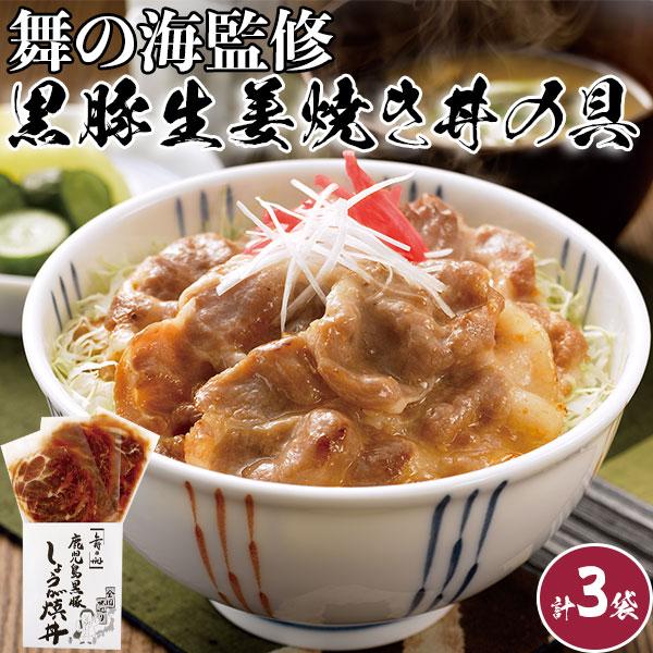 舞の海 監修 黒豚生姜焼き丼の具 100g 肩ロース肉70g たれ30g 3袋 合計3食分 焼き肉丼 お中元 お歳暮 ギフト 送料無料 Snf Rb 402 ギフト広場 通販 Yahoo ショッピング