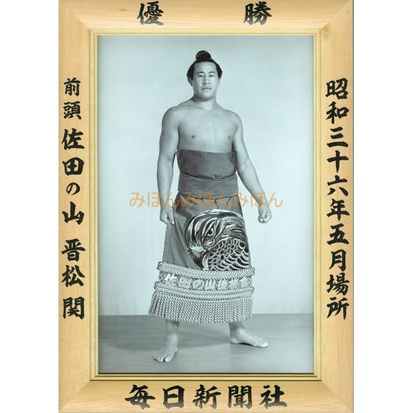 佐田の山晋松関 優勝ミニ額 大相撲ミニ額 大相撲優勝額 昭和３６年５月場所 優勝 前頭 佐田の山晋松関（初優勝）