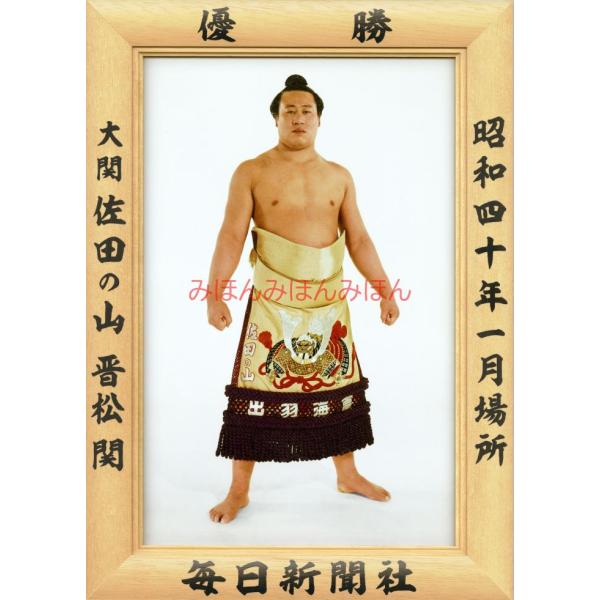 佐田の山晋松関 優勝ミニ額 大相撲ミニ額 大相撲優勝額 昭和４０年１月場所 優勝 大関 佐田の山晋松関（３回目の優勝）