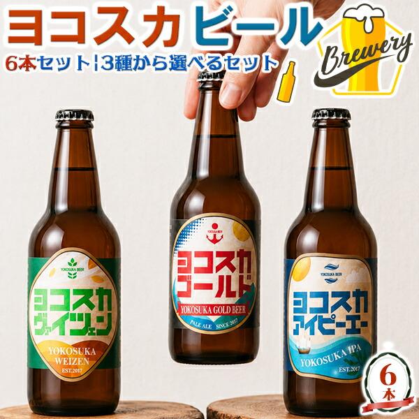ヨコスカビール 選べる 横須賀ビール 6本セット 3種から選べるセット | 内容量：330ml×お好きな6本 お中元 母の日 父の日 神奈川県