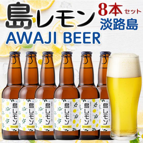 島レモン ビール 8本入りセット 淡路クラフトビール ＡWAJI BEER あわぢびーる 島レモン(1瓶330ml) あわじビール お中元 父の日 005