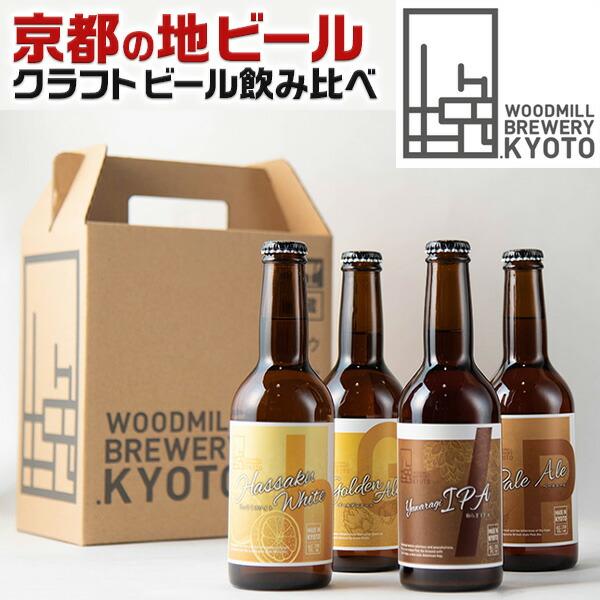 京都クラフトビール 京都の地ビール 定番ビール 4種6本セット ウッドミルブルワリー 京都 ペールエール など 京都地ビール