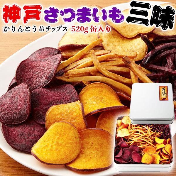 芋かりんとう さつまいもチップス 神戸さつまいも三昧 国産 合計550g 缶入り 化粧箱入り 贈答用ギフト 送料無料 Ykn Szb2 ギフト広場 通販 Yahoo ショッピング