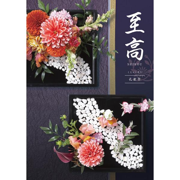 カタログギフト 至高 孔雀草コース (くじゃくそう) BeauBelle 和風 