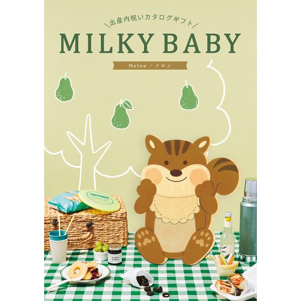【商品名】出産内祝い専用【人気No1】 カタログギフト MILKY BABY(ミルキーベビー) メロンコース 税別5800円コース 238017410【商品内容】【ご用途】ギフト 内祝い 出産 結婚 快気 全快 新築 入学 進学 就職 お返...