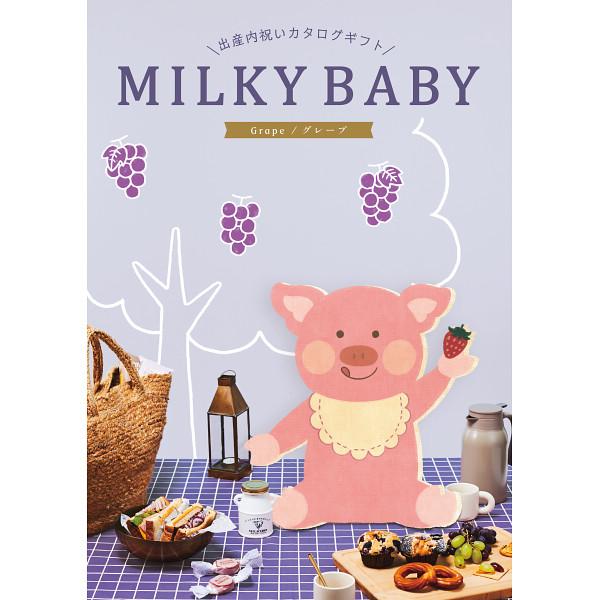 【商品名】出産内祝い専用【人気No1】 カタログギフト MILKY BABY(ミルキーベビー) グレープコース 税別20800円コース 238017452【商品内容】【ご用途】ギフト 内祝い 出産 結婚 快気 全快 新築 入学 進学 就職 ...