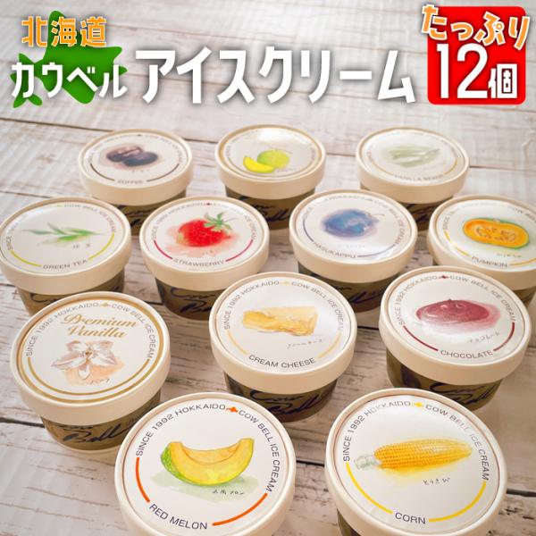 北海道 カウベルアイスクリーム ８０ｍｌ×１２個セット :g70054:ギフト北海道-GIFT HOKKAIDO 通販 
