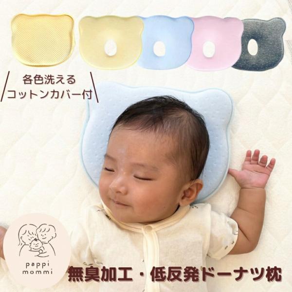 ■お問合せNo：kas3163487972■商品名：pappimommi パピマミ 低反発 ベビー ドーナツ まくら ベビー枕 コットンカバー付き■お問合せ番号:kas3163487972■管理用番号:PM-DUP■商品内容:ベビー 低反発...