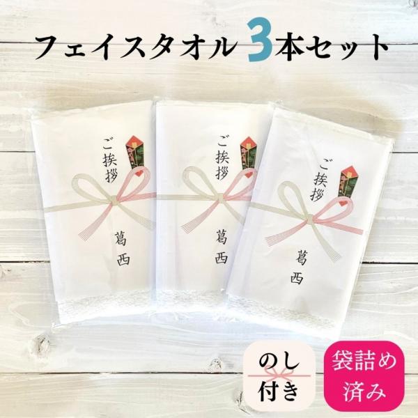 粗品 お年賀 挨拶引っ越し ご挨拶 フェイスタオル 白 200匁（中国産）×3本 爆買 のし名入れ無料 引っ越し ご挨拶 ギフト 粗品 手土産 名入れ タ...