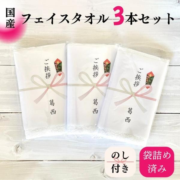 粗品 お年賀 挨拶引っ越し ご挨拶 フェイスタオル 白 200匁（国産）×3本 爆買 引っ越し ご挨拶 ギフト 粗品 手土産 名入れ タオル 綿100% 引越...