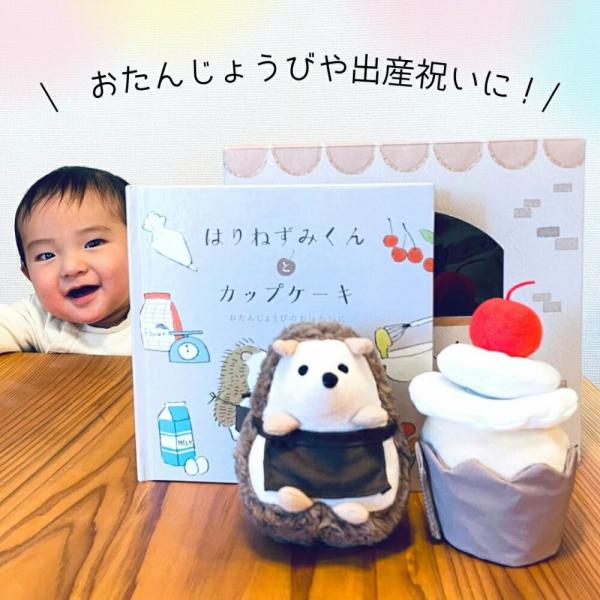 ぬいぐるみと絵本のセットあまのっぽ amanoppoはりねずみくんとカップケーキ [ 出産祝い ベビーギフト ]爆買 ご出産祝い 御祝い 赤ちゃん誕生 か...
