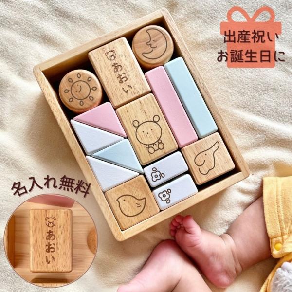 ベビー 積み木 名入れ無料 音がなるおもちゃぬくもりの音 積み木 [ 出産祝い ベビーギフト ]爆買 出産祝い お誕生日プレゼント入園祝い 創造性や...