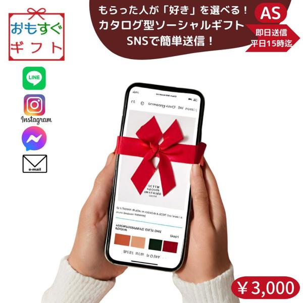 公式 / おもすぐギフトSNSやメール贈る ソーシャルギフト 選べる ソーシャルギフト カタログギフト ASコース爆買 押し活 SNSで贈る プレゼント ...