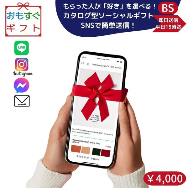 公式 / おもすぐギフトSNSやメール贈る ソーシャルギフト 選べる ソーシャルギフト カタログギフト BSコース爆買 押し活 SNSで贈る プレゼント ...