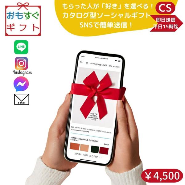 公式 / おもすぐギフトSNSやメール贈る ソーシャルギフト 選べる ソーシャルギフト カタログギフト CSコース爆買 押し活 SNSで贈る プレゼント ...