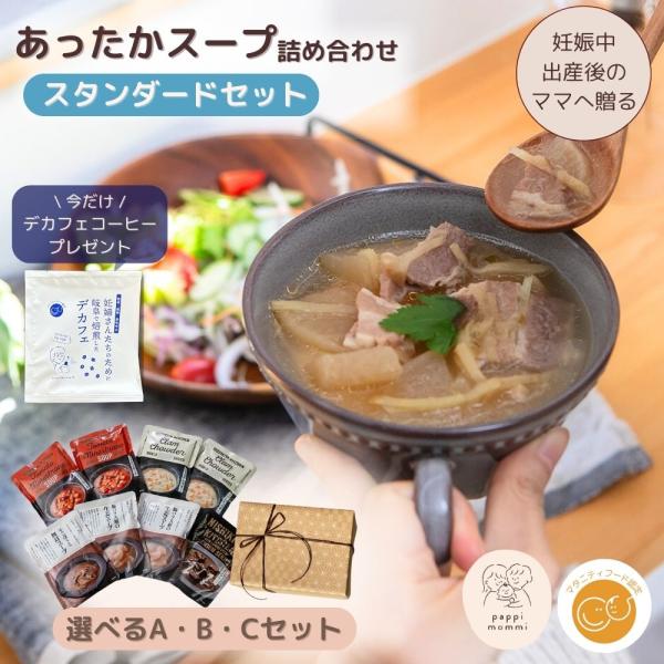 出産祝い スープ ギフトセット マタ楽ごはん おいしい スープ詰め合わせ スタンダードセット爆買マタニティーフード  時短 簡単 調理 ママへ ギ...