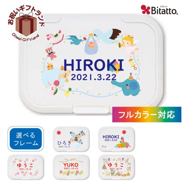 ■お問合せNo：kin9678693142■商品名：ネコポス 送料無料 名入れができる おしりふき フタ ビタット bitatto / 〇〇くみ おなまえ 女の子 男の子 洗ってくり返し使える おしりふき フタ■お問合せ番号:kin9678...