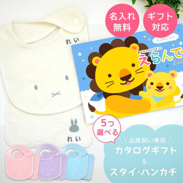 出産祝いに最適！えらんでBabyにこにこコース＆名入れ今治タオルセット