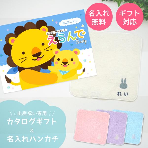 ※メール便発送(ポスト投函、対象地域は発送から最短翌日着)●メッセージカードご希望の場合は、＋1日納期。えらんでBaby にこにこコース＆ 今治タオル 名入れ ミッフィー ハンカチ セット ギフトセット【今治タオルブランド認定番号：第201...
