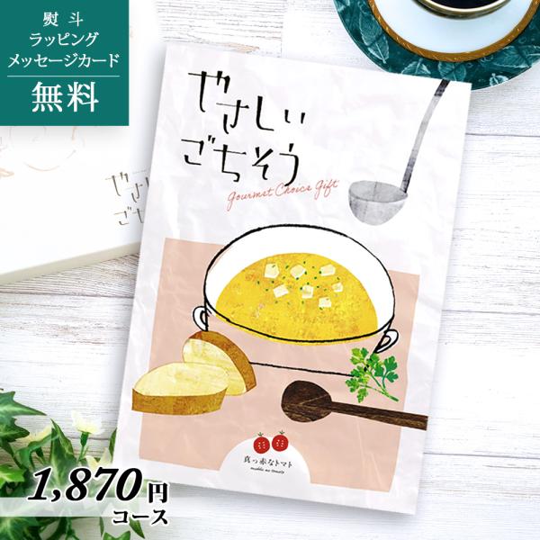 カタログギフト・やさしいごちそう 1,870円コース　真っ赤なトマト●総ページ数：36ページ●掲載点数：約40点●箱サイズ：横17.0×縦23.0×高さ2.5cm◎システム料込み※カタログの切り替え期間においては表紙のデザイン・掲載商品が、...