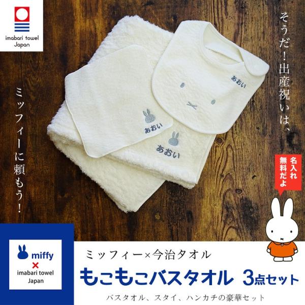 出産祝い 名入れ無料 今治タオル ミッフィーのコラボ バスタオル スタイ ハンカチ ギフトセット Buyee 日本代购平台 产品购物网站大全 Buyee一站式代购 Bot Online