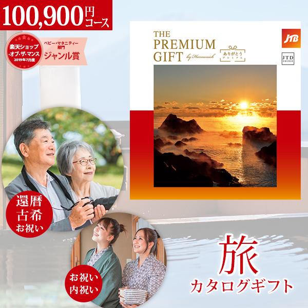 カタログギフト JTB ありがとうプレミアム JTD 100,900円コース