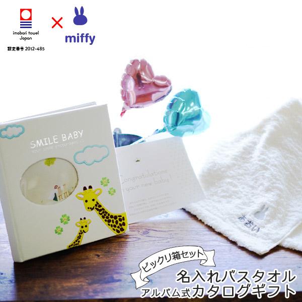 出産祝い 名前入りバスタオル ベビーアルバム 詰め合わせ 今治タオル ミッフィーのお祝いビックリ箱 Box Mif B5my Gift On マルハート ヤフー店 通販 Yahoo ショッピング