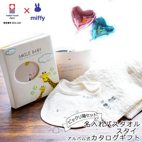 出産祝い 名前入り バスタオル スタイ ベビーアルバム 詰め合わせ 今治タオル ミッフィーのお祝いビックリ