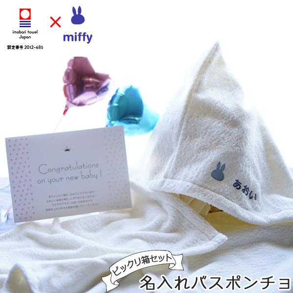 出産祝い 名入れ 名前入り 刺繍無料 ポンチョと風船でお祝い 今治タオル ミッフィーのお祝いビックリ箱ぷち おしゃれ 男の子 女の子
