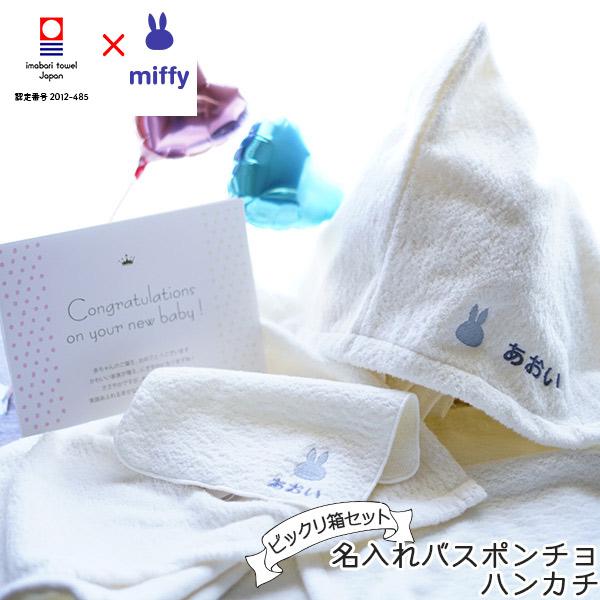 出産祝いギフトセット ポンチョ＆ハンカチと風船でお祝い 今治タオル ミッフィーのお祝いビックリ箱ぷち おしゃれ 男の子 女の子 メッセージカード 付き