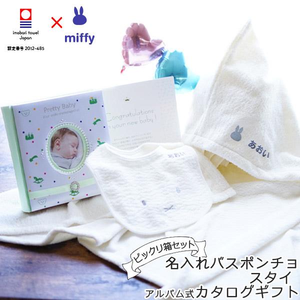 出産祝いギフトセット ポンチョ スタイ ベビーアルバム 詰め合わせ 今治タオル ミッフィーのお祝いビックリ箱 おしゃれ 男の子 女の子 Box Mif Ps3my 出産祝い Giftonマルハート 通販 Yahoo ショッピング