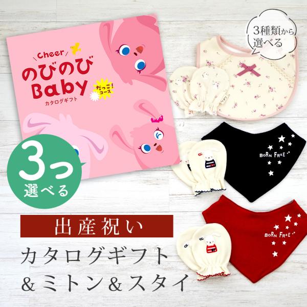 出産祝いにおすすめ！のびのび Baby 3つ選べるセット