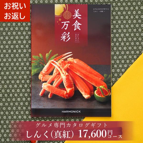 グルメカタログギフト 美食万彩 びしょくまんさい 真紅 (しんく)お祝い お返し 内祝い ご挨拶  出産 結婚 就職 入学 成人 就職