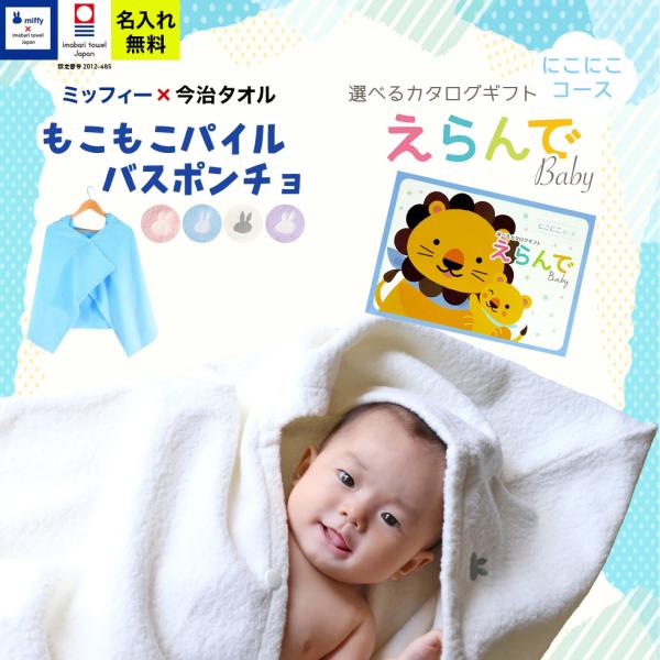 ●メッセージカードご希望の場合は、＋1日納期が遅くなります。えらんでBaby にこにこコース＆ 今治タオル 名入れ miffy ポンチョ セット【今治タオルJAPAN 認定番号：第2012-485号】【セット内容】名入れ今治タオルバスポンチ...