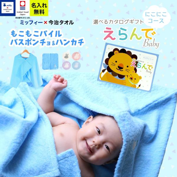 ●メッセージカードご希望の場合は、＋1日納期が遅くなります。えらんでBaby にこにこコース＆ 今治タオル 名入れ miffy バスポンチョ ハンカチ セット【今治タオルJAPAN 認定番号：第2012-485号】【セット内容】名入れ今治タ...