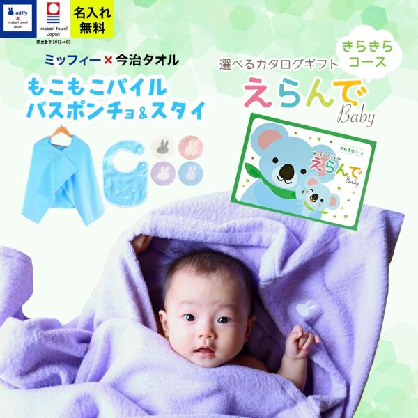 ●メッセージカードご希望の場合は、＋1日納期が遅くなります。えらんでBaby きらきらコース＆ 今治タオル 名入れ miffy バスポンチョ スタイ セット【今治タオルJAPAN 認定番号：第2012-485号】【セット内容】名入れ今治タオ...