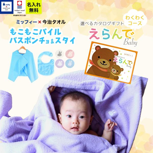 ●メッセージカードご希望の場合は、＋1日納期が遅くなります。えらんでBaby わくわくコース＆ 今治タオル 名入れ miffy バスポンチョ スタイ セット【今治タオルJAPAN 認定番号：第2012-485号】【セット内容】名入れ今治タオ...